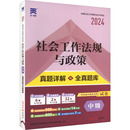 新华书店正版 执业考试其它经管 全国社会工作者职业水平考试命题研究组 社会工作法规与政策 图书籍 2024 励志 编 中级