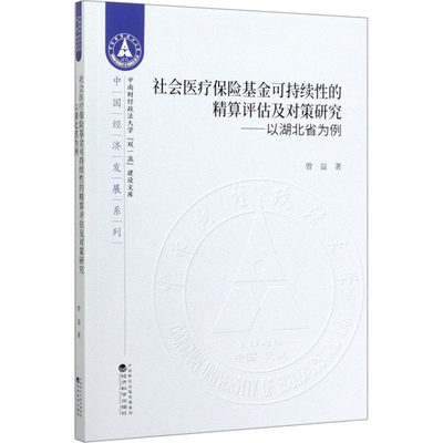 社会医疗保险基金可持续性的精算评估及对策研究——以湖北省为例 曾益 著 金融经管、励志 新华书店正版图书籍 经济科学出版社