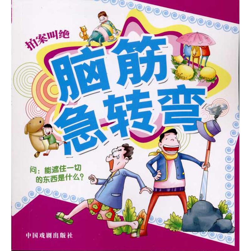 新华书店正版 智力开发