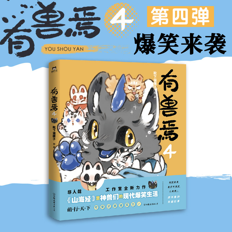 有兽焉 4 靴下猫腰子 绘 漫画书籍文学 新华书店正版图书籍 中国友谊出版公司图片