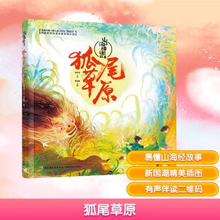 图书籍 社 青拾壹 图画书 少儿动漫书少儿 绘本 著 绘 中国轻工业出版 狐尾草原 新华书店正版 海水焰