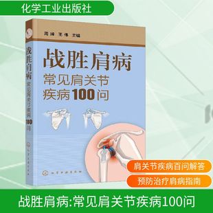 王伟 编 化学工业出版 常见肩关节疾病100问 社 图书籍 周琦 新华书店正版 战胜肩病 家庭医生生活
