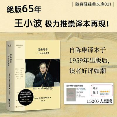 涅朵奇卡 一个女人的遭遇 (俄罗斯)陀思妥耶夫斯基 著 陈琳 译 外国小说文学 新华书店正版图书籍 江苏凤凰文艺出版社