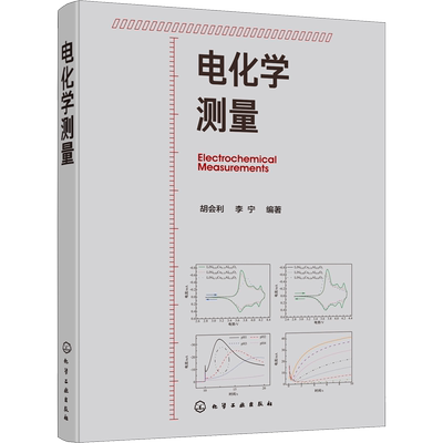 电化学测量 胡会利,李宁 著 化学工业大中专 新华书店正版图书籍 化学工业出版社