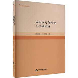应用文写作理论与实训研究 陈嘉瑜,王良娟 著 中国少数民族语言/汉藏语系经管、励志 新华书店正版图书籍 中国书籍出版社