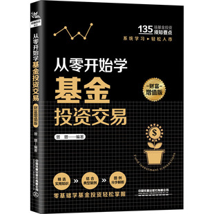编 金融投资经管 中国铁道出版 财富增值版 社有限公司 图书籍 曾增 新华书店正版 从零开始学基金投资交易 励志