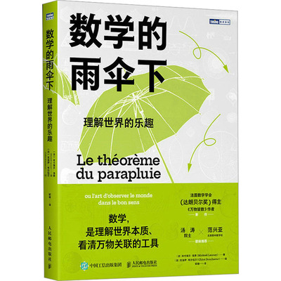 数学的雨伞下 理解世界的乐趣 (法)米卡埃尔·洛奈 著 欧瑜 译 (法)克洛伊·布沙伍尔 绘 数学专业科技 新华书店正版图书籍