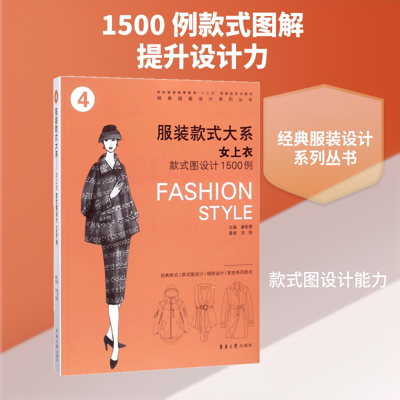 女上衣款式图设计1500例 章瓯雅 主编；关丽 著 轻工业/手工业专业科技 新华书店正版图书籍 东华大学出版社