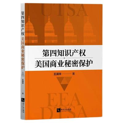 第四知识产权：美国商业秘密保护 王润华 著 法学理论社科 新华书店正版图书籍 知识产权出版社