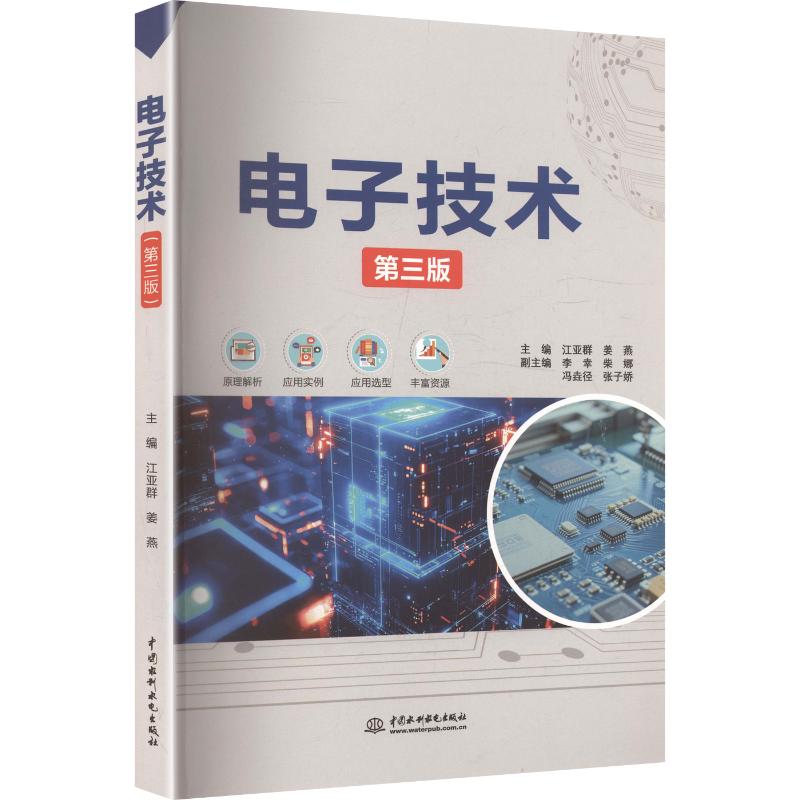 电子技术（第三版） 江亚群,姜燕 主编 计算机理论和方法（新）专业科技 新华书店正版图书籍 中国水利水电出版社图片