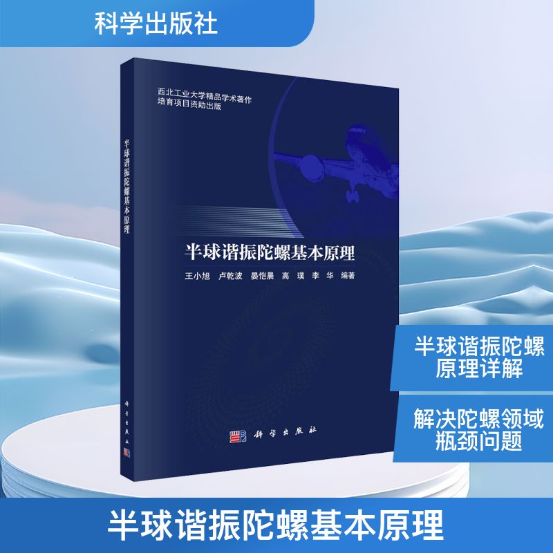 半球谐振陀螺基本原理 王小旭 等 编 电子电路专业科技 新华书店正版图书籍 科学出版社