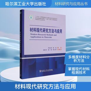 主编 编 哈尔滨工业大学出版 周永强 社 图书籍 杨植 新华书店正版 材料现代研究方法与应用 化学工业专业科技