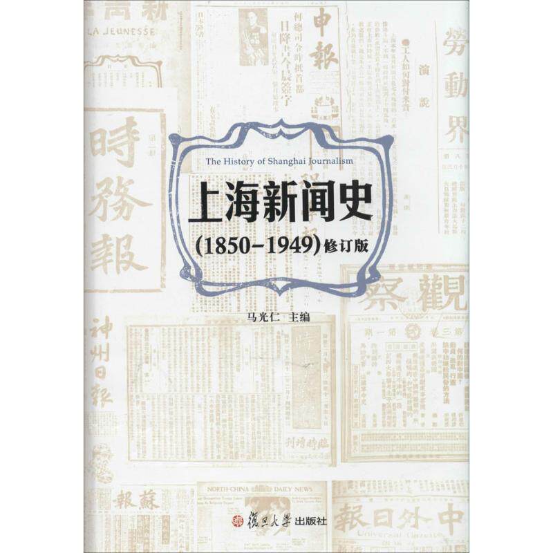 (1850-1949)上海新闻史(修订版)修订版 无 著 传媒出版经管、励志 新华书店正版图书籍 复旦大学出版社怎么看?