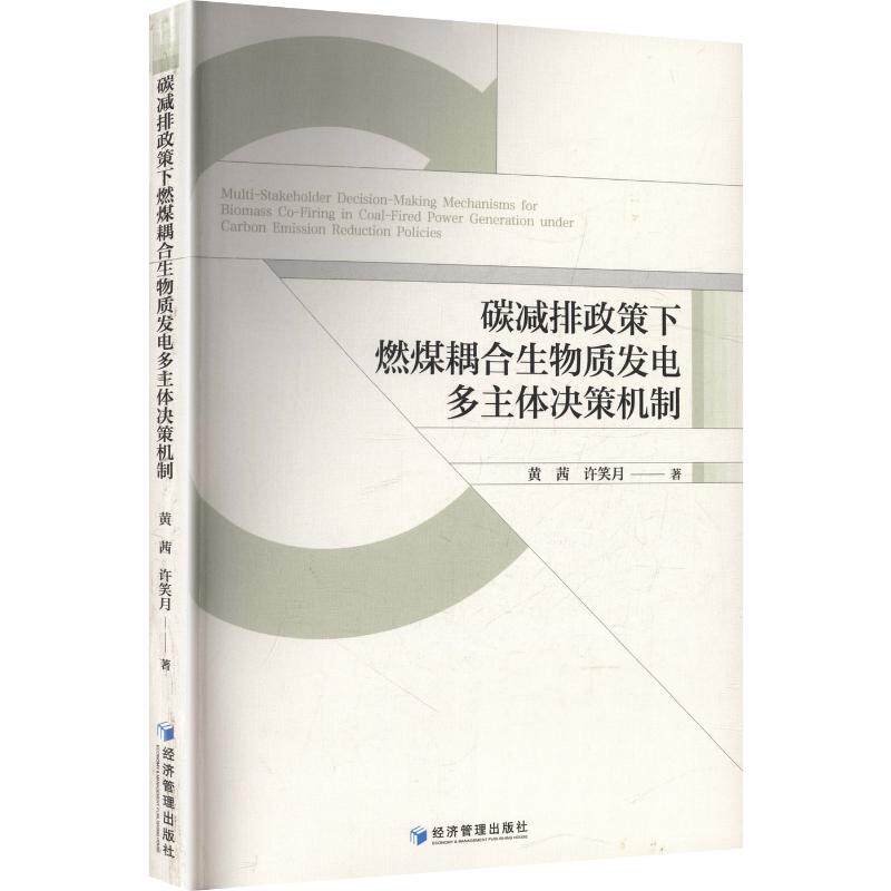 碳减排政策下燃煤耦合生物质发电多主体决策机制 黄茜,许笑月 著 建筑/水利（新）专业科技 新华书店正版图书籍 经济管理出版社