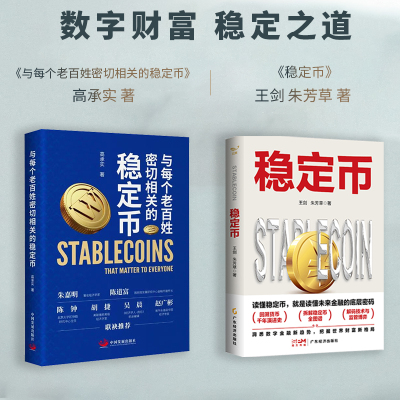 与每个老百姓密切相关的稳定币+稳定币 高承实 著 著等 经济理论经管、励志 新华书店正版图书籍 中国发展出版社等