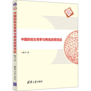 著 社会学经管 清华大学出版 低生育率与两孩政策效应 社 图书籍 陈卫 新华书店正版 中国 励志