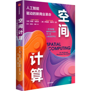 空间计算 (美)凯西·哈克尔,(美)伊雷娜·克罗宁 著 任溶,桂曙光,杨鹏 译 经济理论经管、励志 新华书店正版图书籍 中信出版社