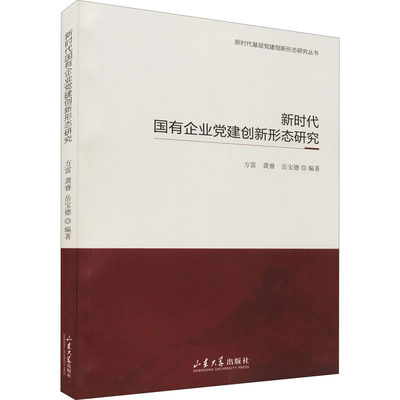 新时代国有企业党建创新形态研究