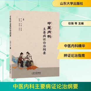 主编 编 山东大学出版 任强 社 图书籍 等 新华书店正版 中医内科主要病证论治纲要 医学其它生活