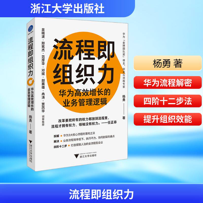 流程即组织力 华为高效增长的业务管理逻辑 杨勇 著 企业经营与管理经管、励志 新华书店正版图书籍 浙江大学出版社 - 实物图