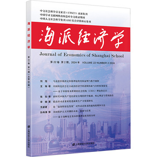 第2期 社 上海财经大学出版 经济理论经管 2024 第22卷 励志 程恩富 总第86期 图书籍 海派经济学 顾海良 新华书店正版 编