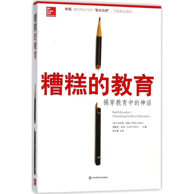 糟糕的教育:揭穿教育中的神话 (英)菲利普·阿迪(Philip Adey),(英)贾斯廷·狄龙(Justin Dillon) 主编；杨光富 等 译
