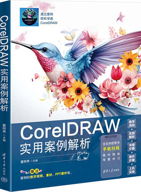 CorelDRAW实用案例解析 董明秀 编 大学教材专业科技 新华书店正版图书籍 清华大学出版社