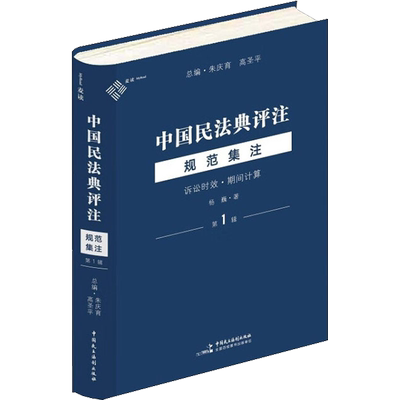 中国民法典评注 规范集注 第1辑 诉讼时效·期间计算 杨巍 著 民法社科 新华书店正版图书籍 中国民主法制出版社