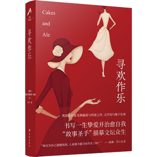 寻欢作乐 (英)威廉·萨默塞特·毛姆 著 叶尊 译 世界名著文学 新华书店正版图书籍 译林出版社