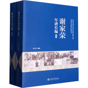 新华书店正版 社 编 科学家社科 张立生 图书籍 谢家荣年谱长编 上海交通大学出版 全2册