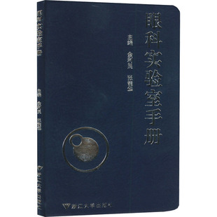 编 眼科学生活 新华书店正版 眼科实验室手册 浙江大学出版 张能华 图书籍 社 金利民