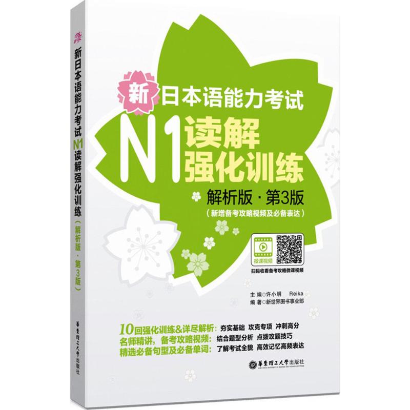 新日本语能力考试N1读解强化训练解析版,第3版 许小明,Reika 主编；新世界图书事业部 编著 日语文教 新华书店正版图书籍 书籍/杂志/报纸 日语考试 原图主图