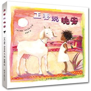 图画书 美 译 正要说晚安 少儿动漫书少儿 同心出版 著 图书籍 瑞秋·伊莎多拉 社 孙慧阳 新华书店正版 绘本