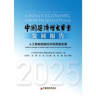经济高质量发展 人工智能赋能 编委会 编 中国经济史 中国经济增长质量发展报告 中国经济 2025