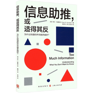 信息助推,或适得其反 为什么知道的并非越多越好? (美)卡斯·R.桑斯坦 著 杨帅华 译 语言文字经管、励志 新华书店正版图书籍