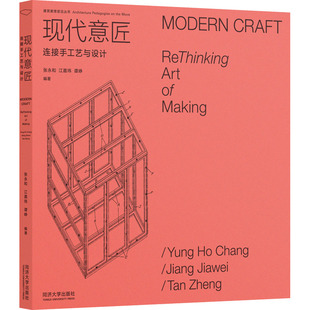 现代意匠 连接手工艺与设计 张永和,江嘉玮,谭峥 编 建筑/水利（新）专业科技 新华书店正版图书籍 同济大学出版社
