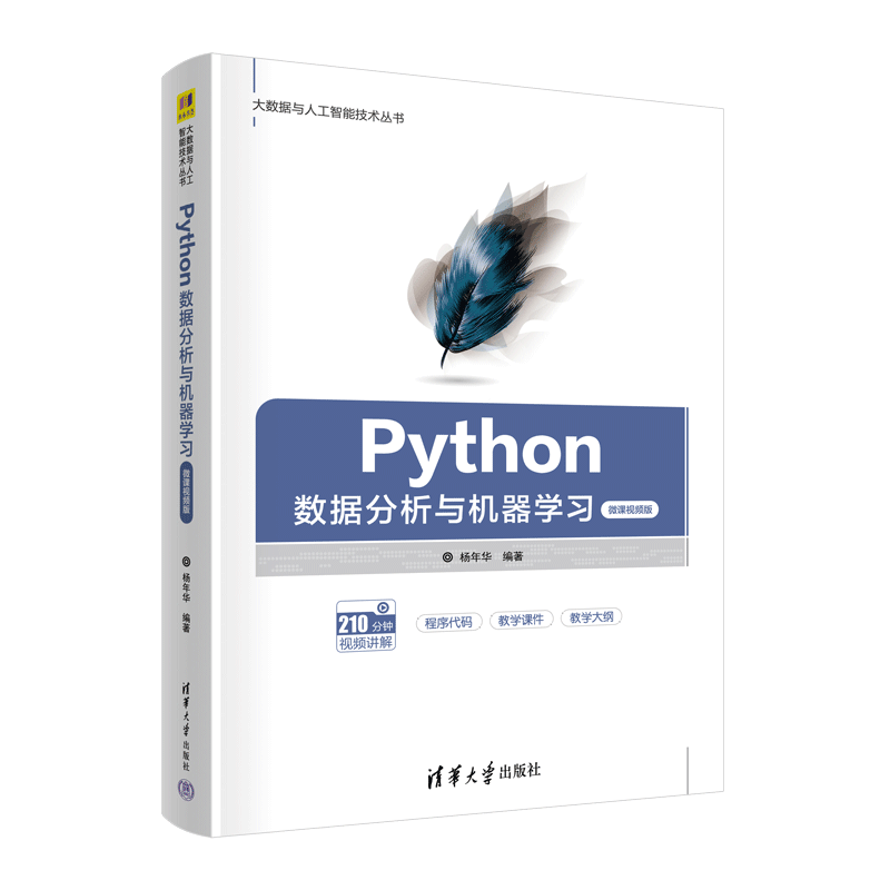 Python数据分析与机器学习 微课视频版 杨年华 编 大学教材专业科技 新华书店正版图书籍 清华大学出版社