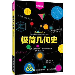 译 英 王林 极简几何史 数学专业科技 人民邮电出版 著 图书籍 迈克·戈德史密斯 社 梁超 新华书店正版 张诚