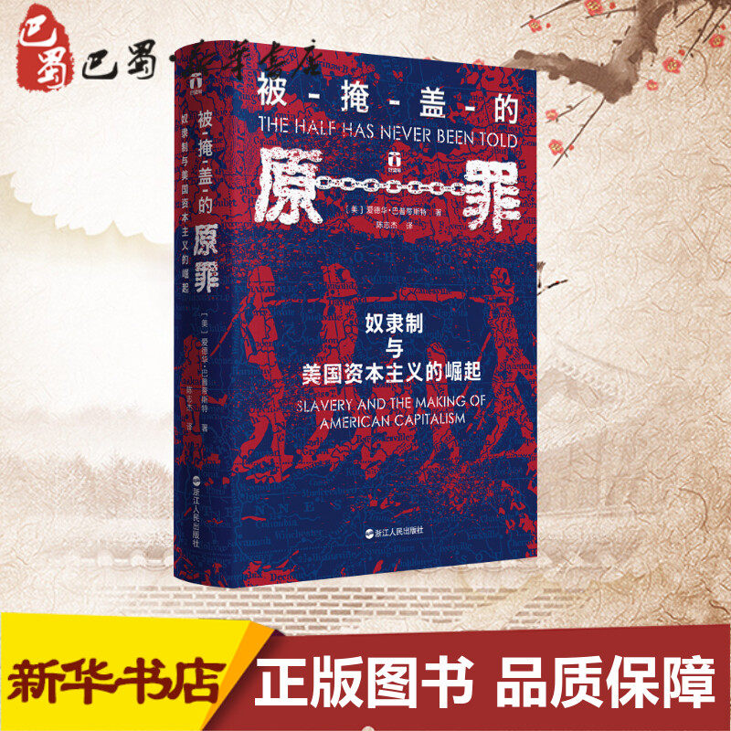 被掩盖的原罪 奴隶制与美国资本主义的崛起 (美)爱德华·巴普蒂斯特(Edward E.Baptist) 著 陈志杰 译 世界通史社科 - 实物图