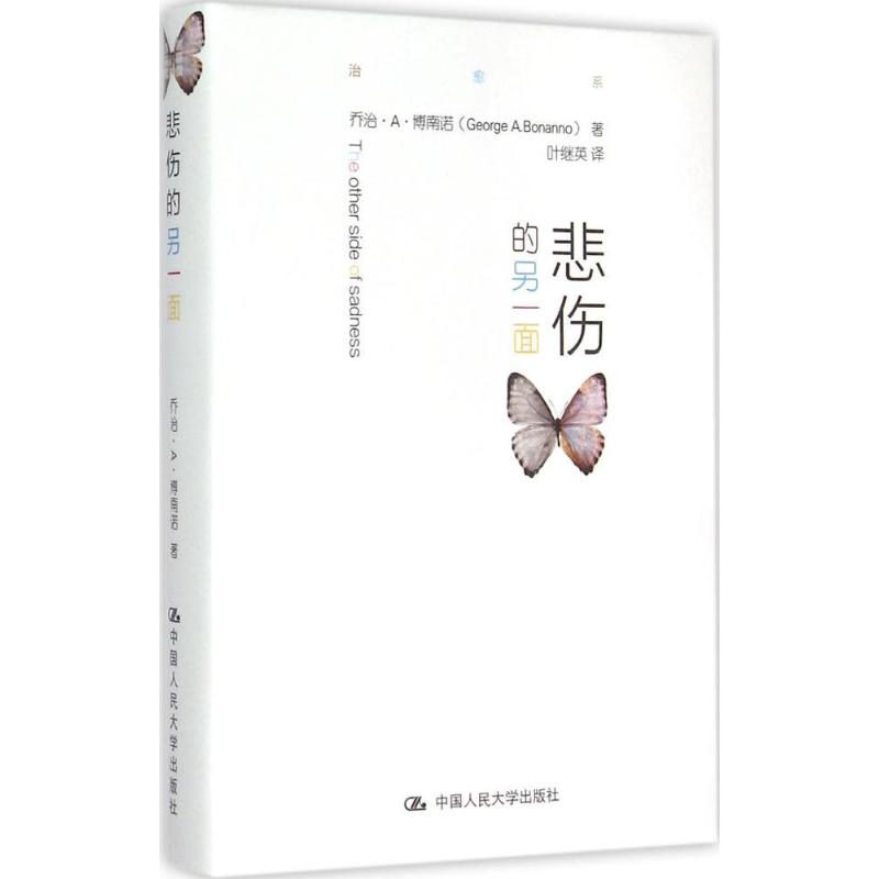 悲伤的另一面(美)乔治·A·博南诺(George A.Bonanno)著;叶继英译著心理学社科新华书店正版图书籍中国人民大学出版社