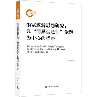 墨家逻辑思想研究:以