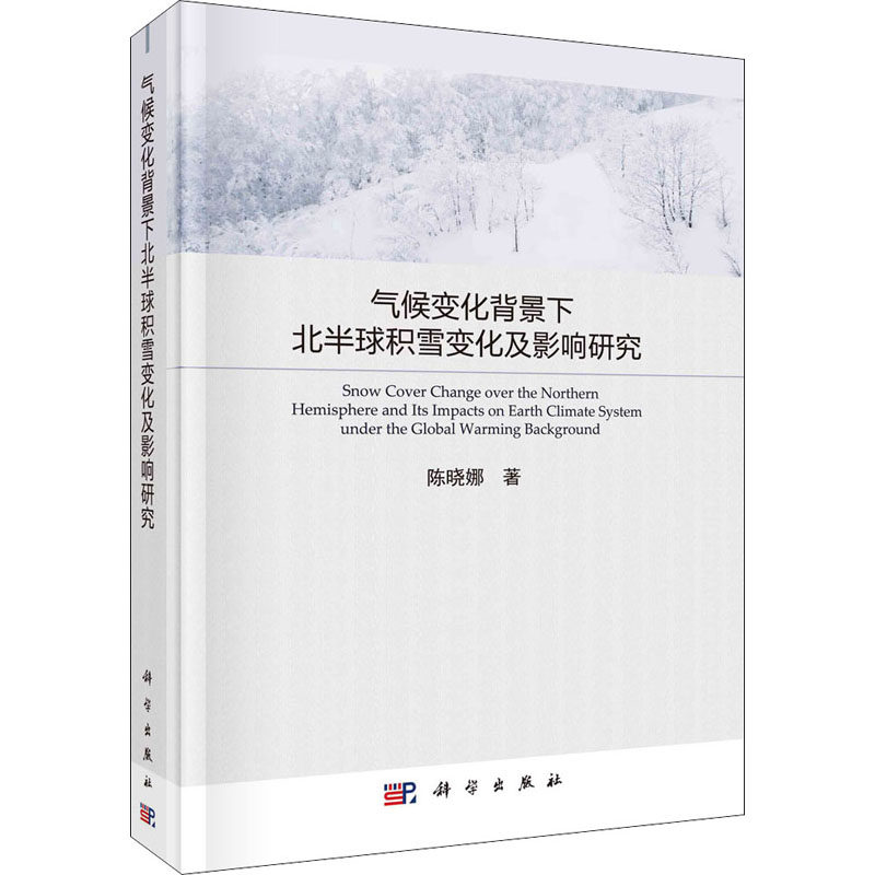 气候变化背景下北半球积雪变化及影响研究 陈晓娜 著 自然科学总论专业科技 新华书店正版图书籍 科学出版社