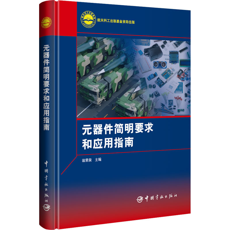 元器件简明要求和应用指南 翁荣泉 编 工业技术其它专业科技 新华书店正版图书籍 中国宇航出版社