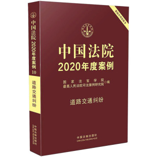 最高人民法院司法案例研究院 编 司法案例 中国法院2020年度案例 新华书店正版 国家法官学院 实务解析社科 图书籍 道路交通纠纷