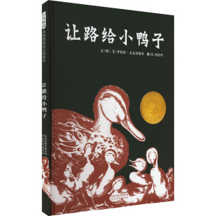 图画书 柯倩华 绘 让路给小鸭子 少儿动漫书少儿 河北教育出版 美 图书籍 译 社 罗伯特·麦克洛斯基 新华书店正版 绘本