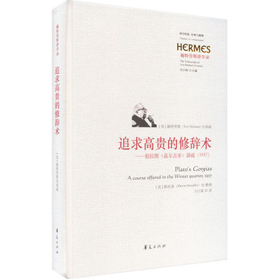 追求高贵的修辞术——柏拉图《高尔吉亚》讲疏(1957) 王江涛 译 哲学知识读物社科 新华书店正版图书籍 华夏出版社有限公司