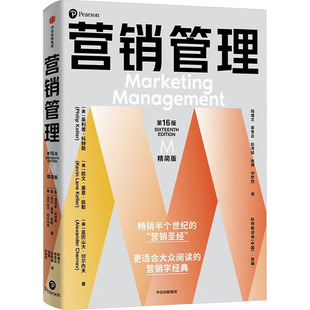 营销管理 第16版 精简版 (美)菲利普·科特勒,(美)凯文·莱恩·凯勒,(美)亚历山大·切尔内夫 著 陆雄文 等 译 广告营销
