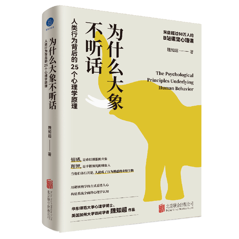 预售为什么大象不听话：人类行为背后的25个心理学原理/魏知超魏知超著心理学社科新华书店正版图书籍北京联合出版公司