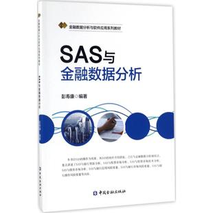 彭寿康 大学教材大中专 中国金融出版 SAS与金融数据分析 编著 图书籍 社 新华书店正版