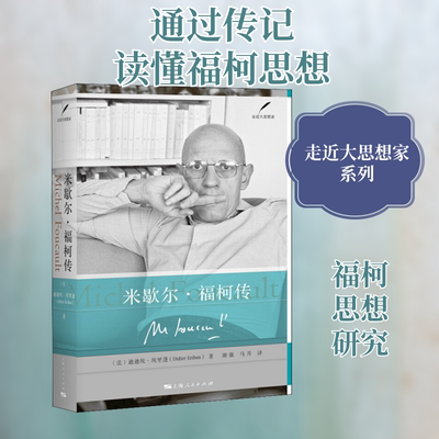 米歇尔·福柯传 (法)迪迪埃·埃里蓬(Didier Eribon) 著 谢强,马月 译 人物/传记其它社科 新华书店正版图书籍 上海人民出版社